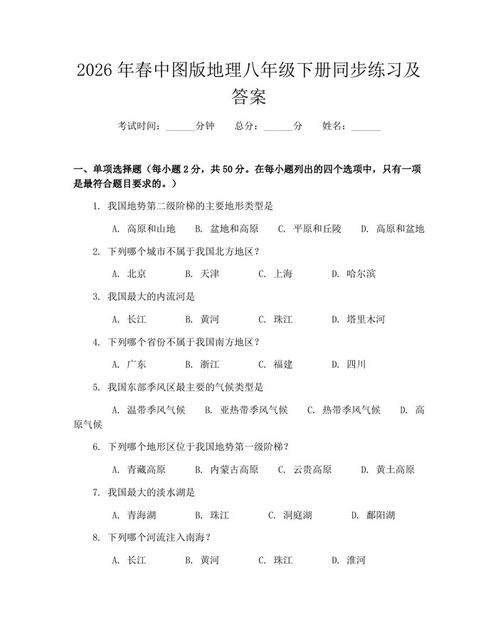 2026年春中图版地理八年级下册同步练习及答案：(docx+pdf)免费下载