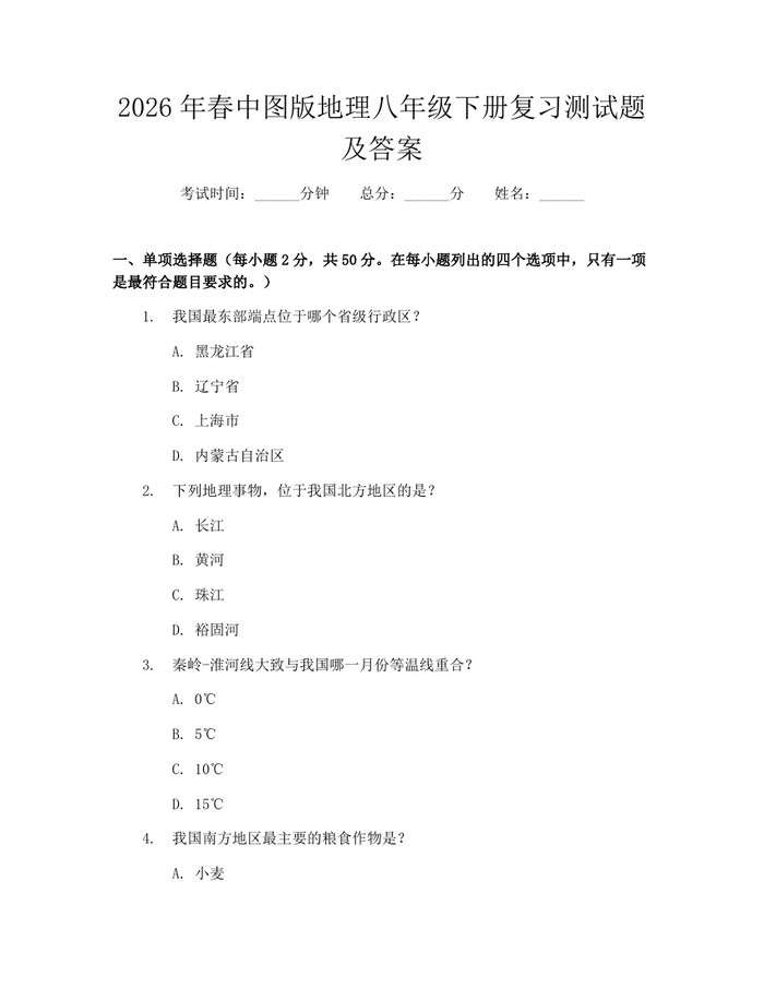 2026年春中图版地理八年级下册复习测试题及答案：(docx+pdf)免费下载