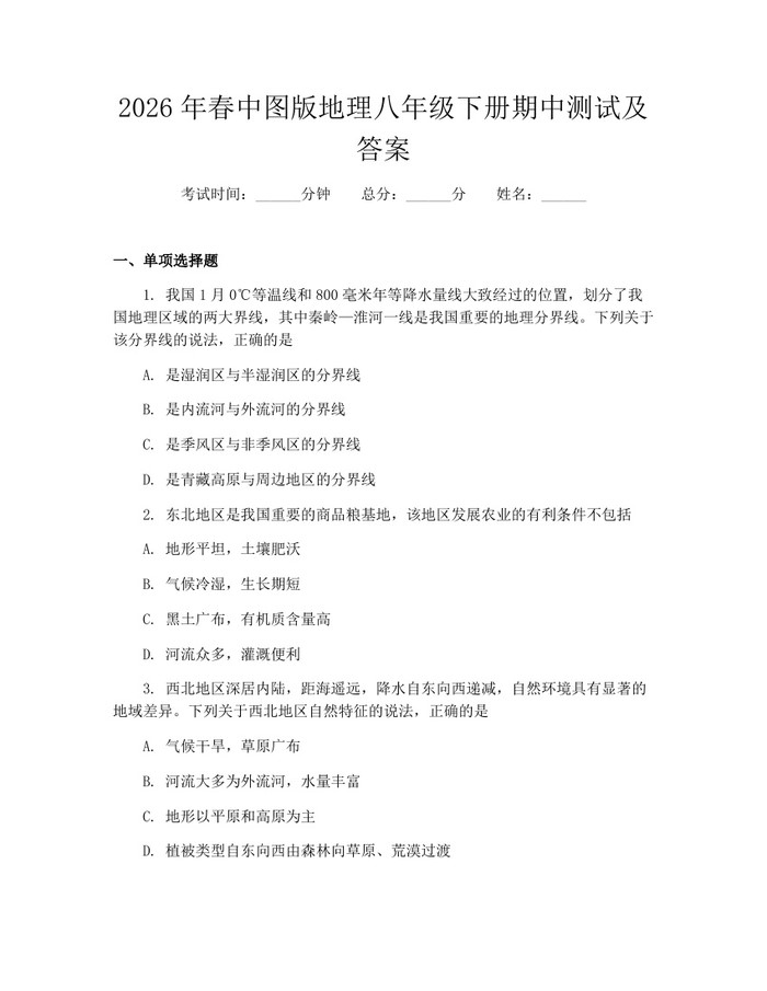 2026年春中图版地理八年级下册期中测试及答案：(docx+pdf)免费下载
