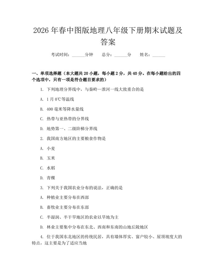 2026年春中图版地理八年级下册期末试题及答案：(docx+pdf)免费下载
