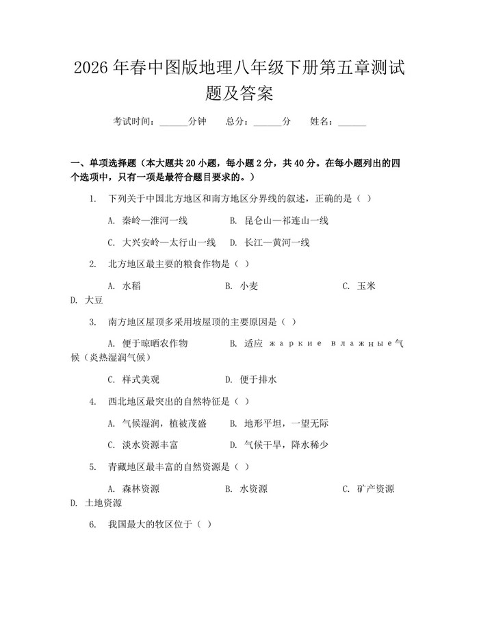 2026年春中图版地理八年级下册第五章测试题及答案:(docx+pdf)免费下载