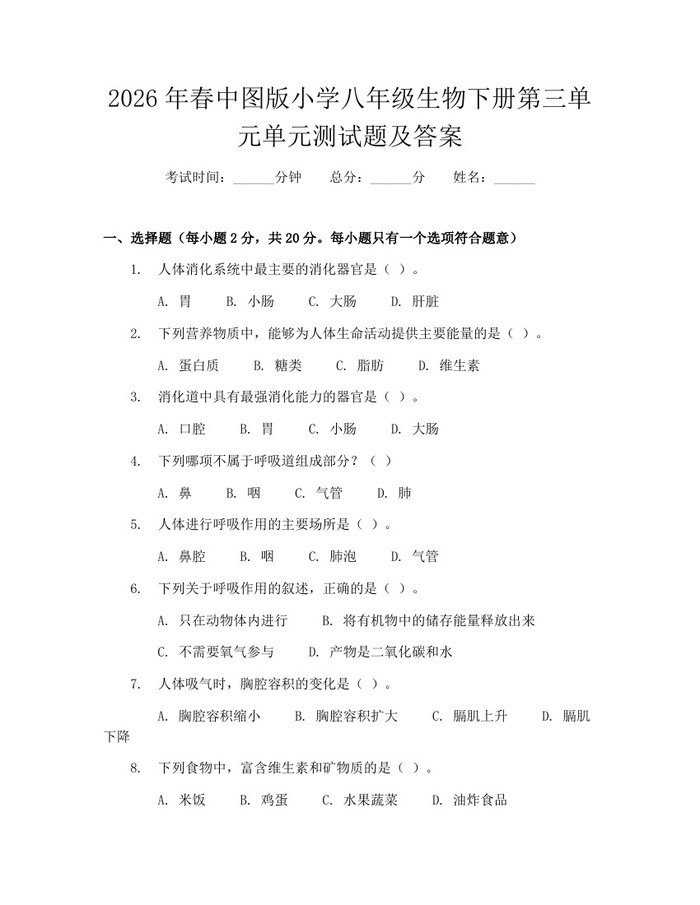 2026年春中图版小学八年级生物下册第三单元单元测试题及答案：(docx+pdf)免费下载