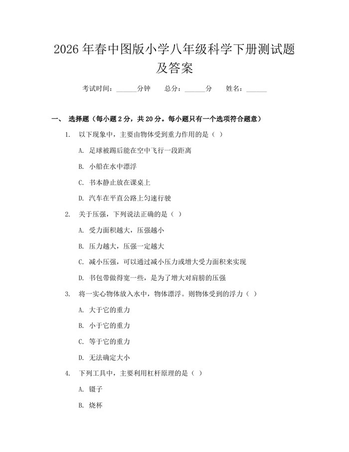 2026年春中图版小学八年级科学下册测试题及答案：(docx+pdf)免费下载