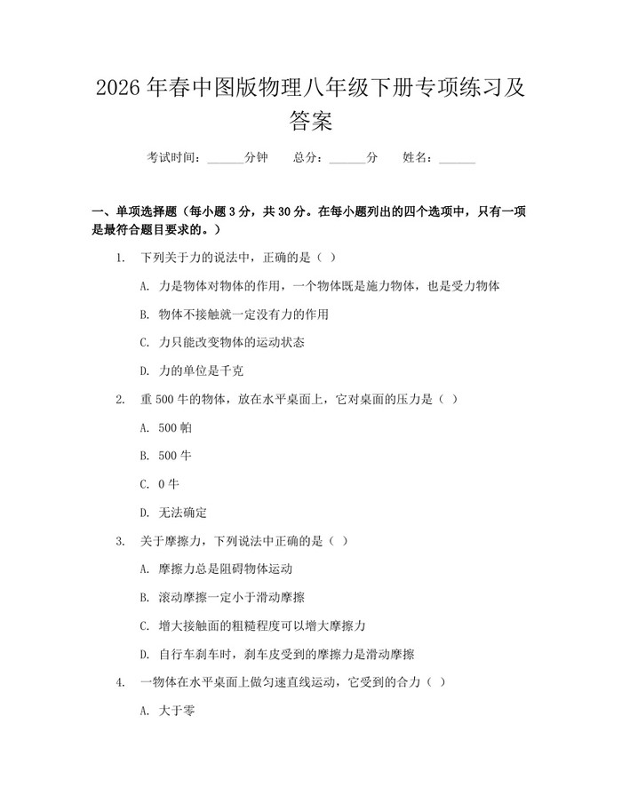 2026年春中图版物理八年级下册专项练习及答案：(docx+pdf)免费下载