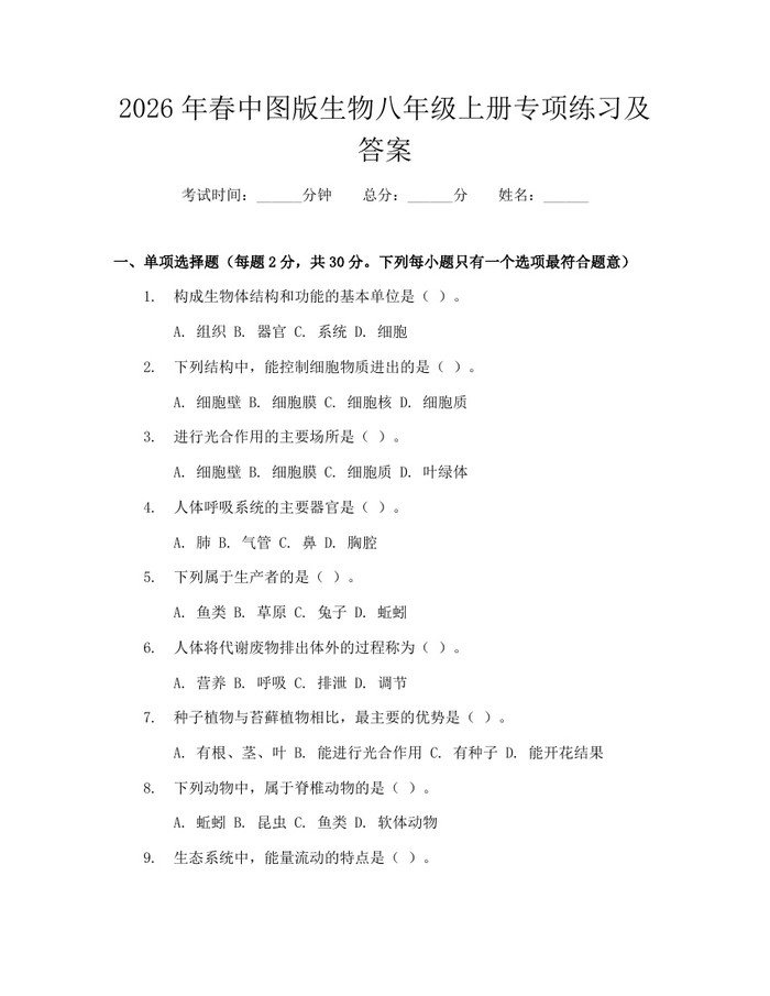 2026年春中图版生物八年级上册专项练习及答案：(docx+pdf)免费下载