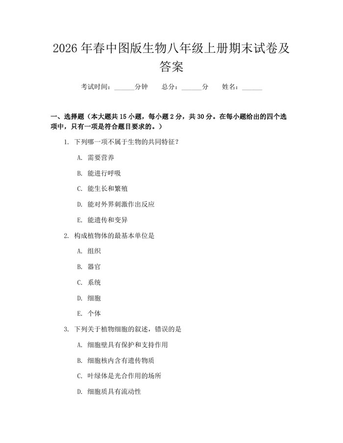2026年春中图版生物八年级上册期末试卷及答案:(docx+pdf)免费下载