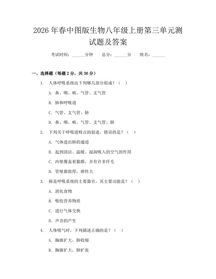 2026年春中图版生物八年级上册第三单元测试题及答案:(docx+pdf)免费下载