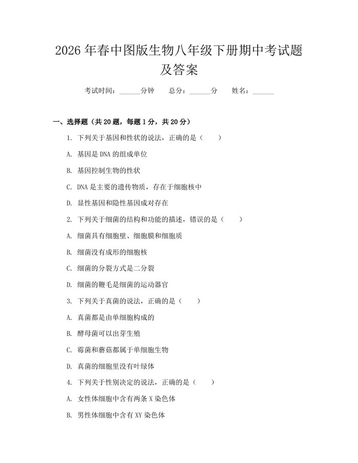 2026年春中图版生物八年级下册期中考试题及答案：(docx+pdf)免费下载