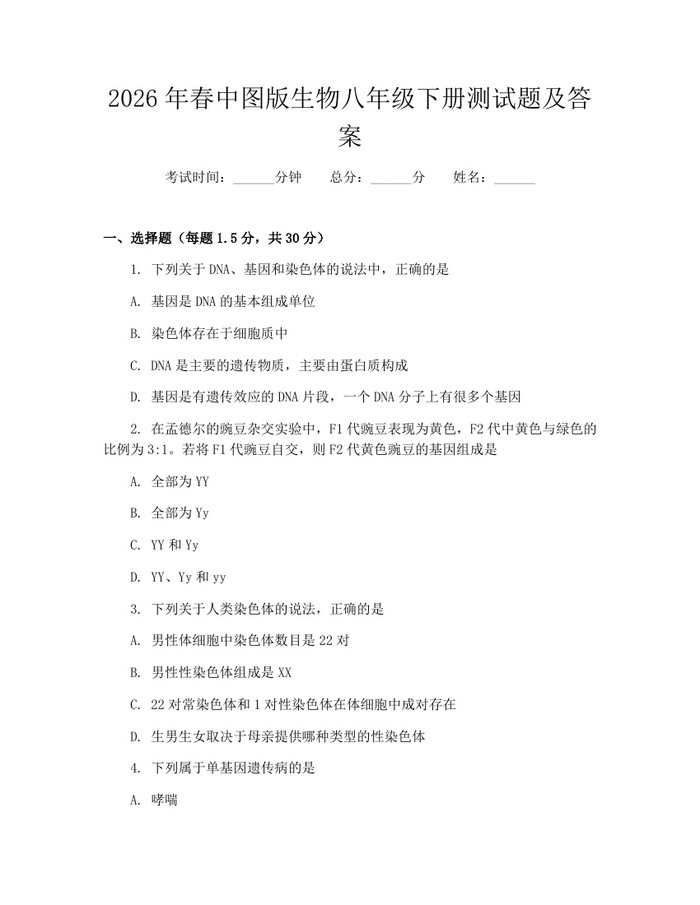 2026年春中图版生物八年级下册测试题及答案：(docx+pdf)免费下载