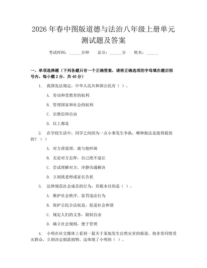 2026年春中图版道德与法治八年级上册单元测试题及答案：(docx+pdf)免费下载