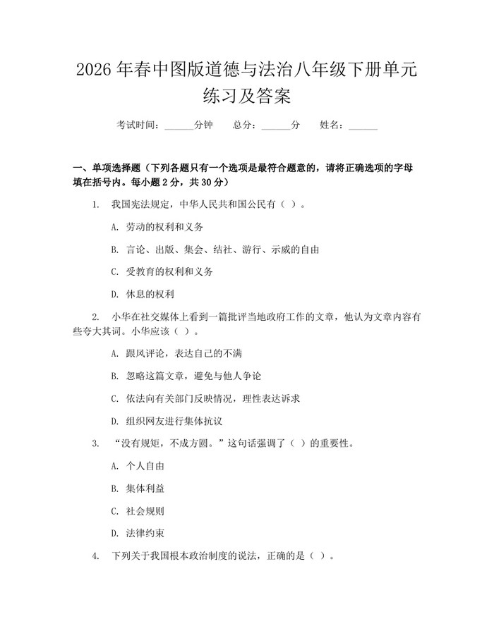 2026年春中图版道德与法治八年级下册单元练习及答案：(docx+pdf)免费下载