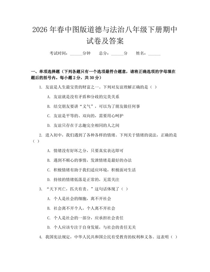 2026年春中图版道德与法治八年级下册期中试卷及答案：(docx+pdf)免费下载