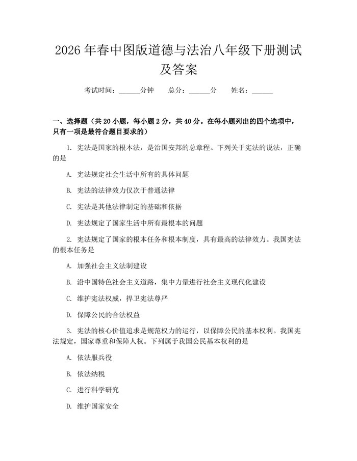 2026年春中图版道德与法治八年级下册测试及答案：(docx+pdf)免费下载