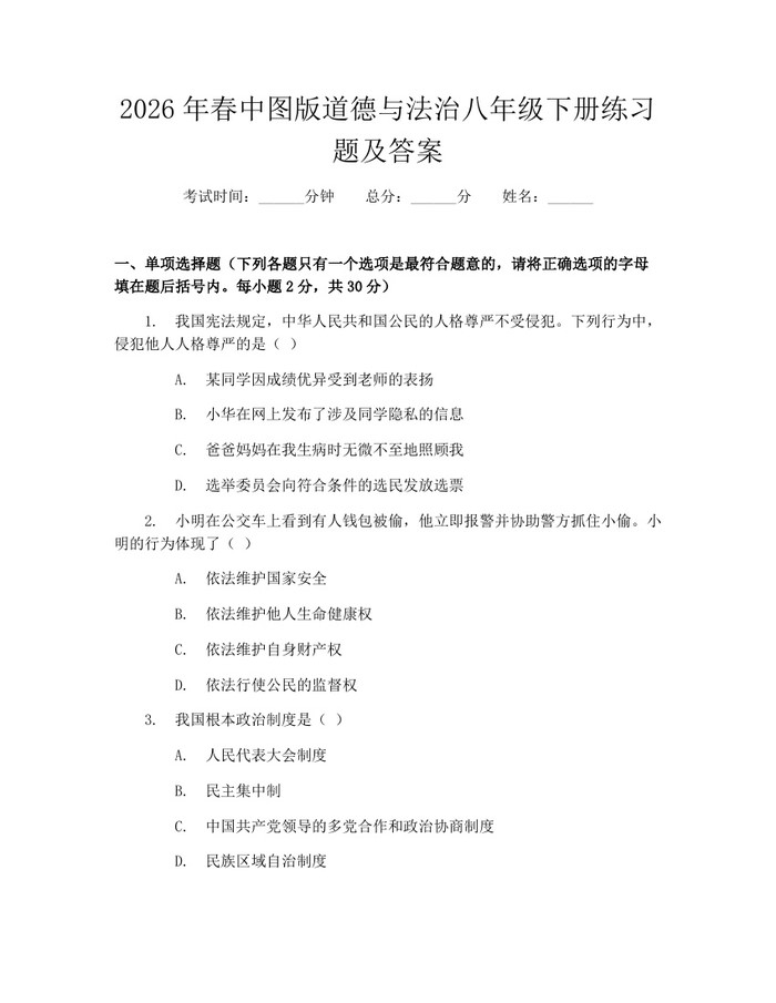 2026年春中图版道德与法治八年级下册练习题及答案:(docx+pdf)免费下载