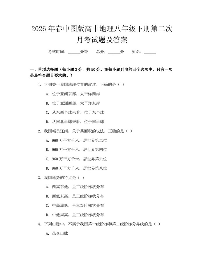 2026年春中图版高中地理八年级下册第二次月考试题及答案:(docx+pdf)免费下载