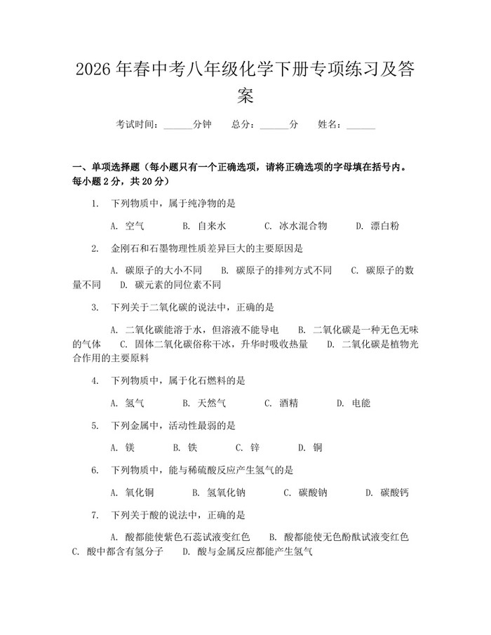 2026年春中考八年级化学下册专项练习及答案：(docx+pdf)免费下载