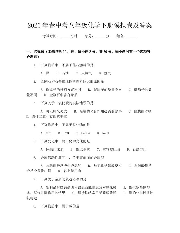 2026年春中考八年级化学下册模拟卷及答案:(docx+pdf)免费下载
