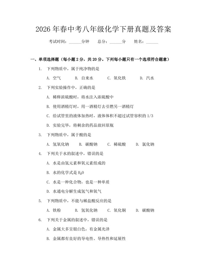 2026年春中考八年级化学下册真题及答案：(docx+pdf)免费下载