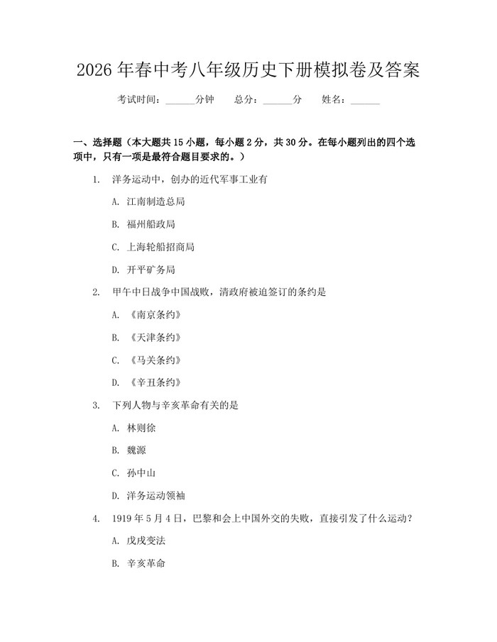 2026年春中考八年级历史下册模拟卷及答案：(docx+pdf)免费下载
