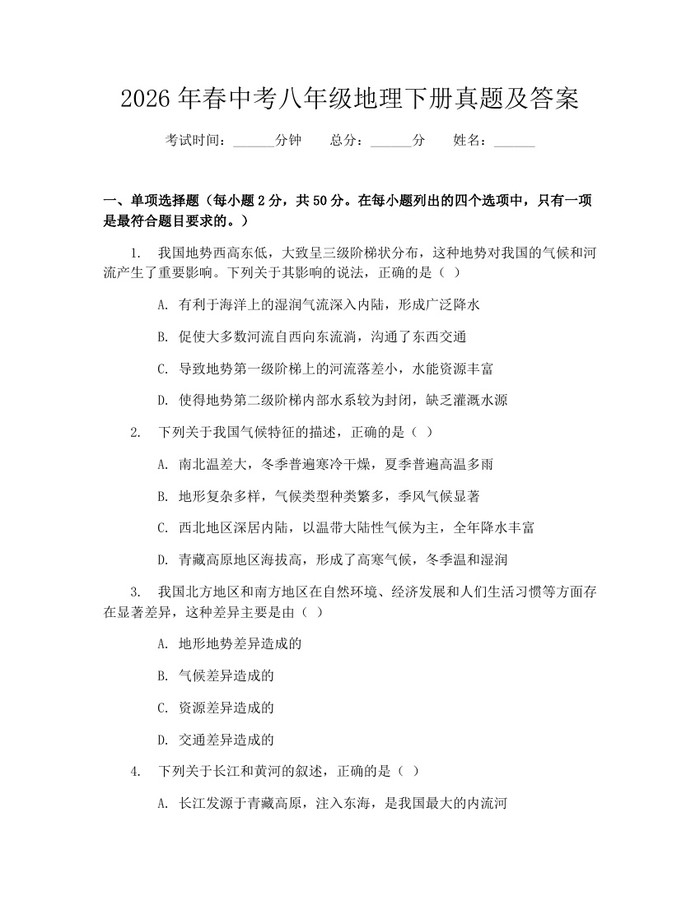 2026年春中考八年级地理下册真题及答案：(docx+pdf)免费下载