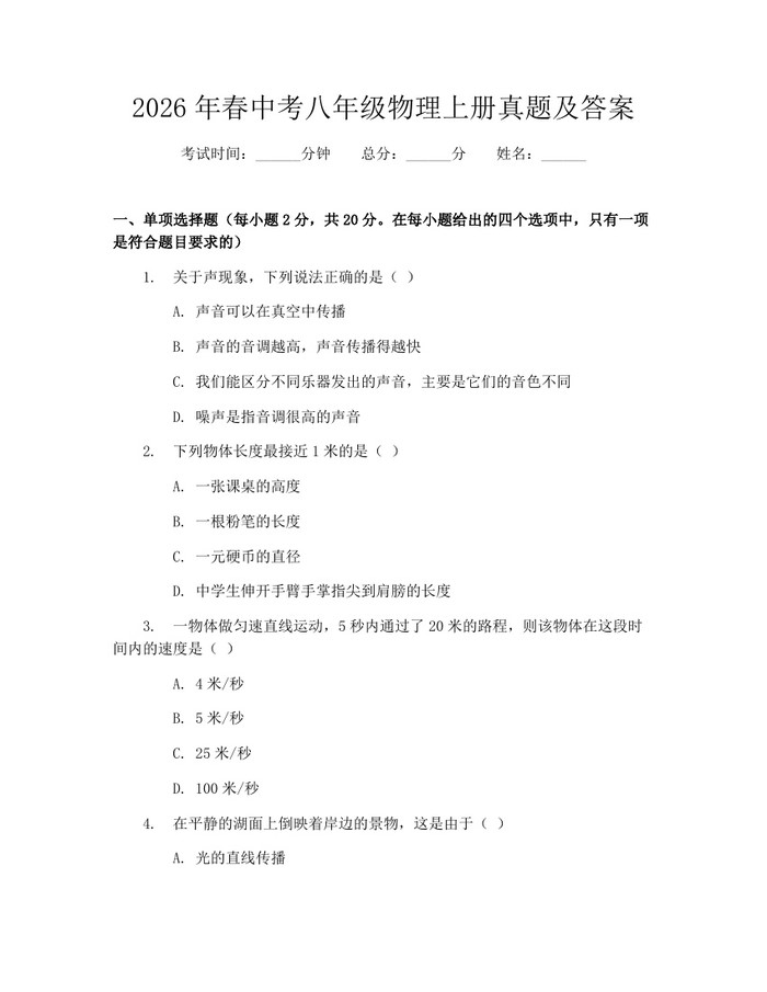 2026年春中考八年级物理上册真题及答案：(docx+pdf)免费下载