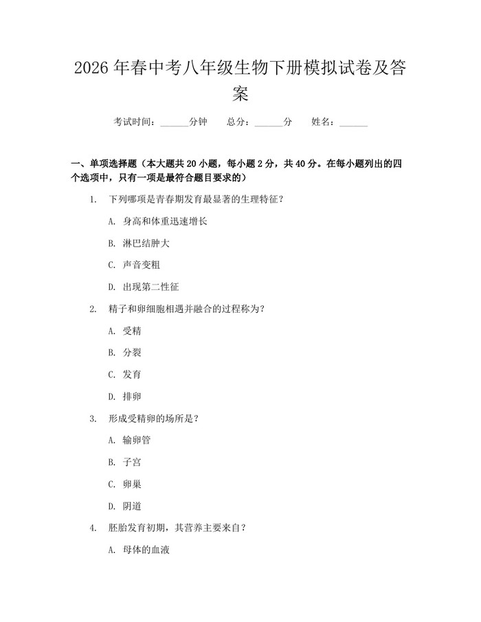 2026年春中考八年级生物下册模拟试卷及答案：(docx+pdf)免费下载