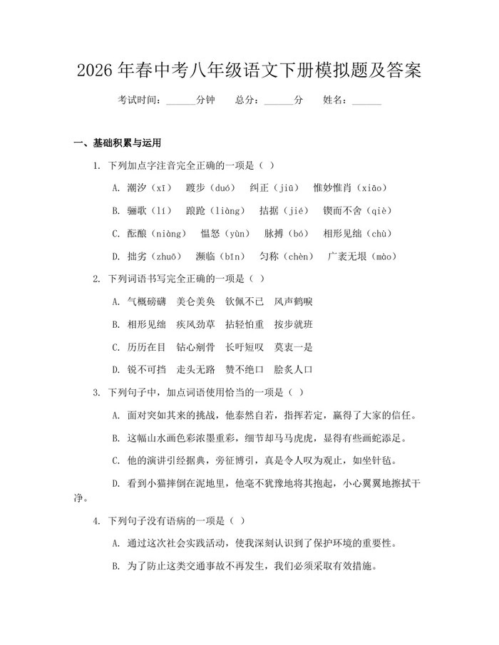 2026年春中考八年级语文下册模拟题及答案:(docx+pdf)免费下载