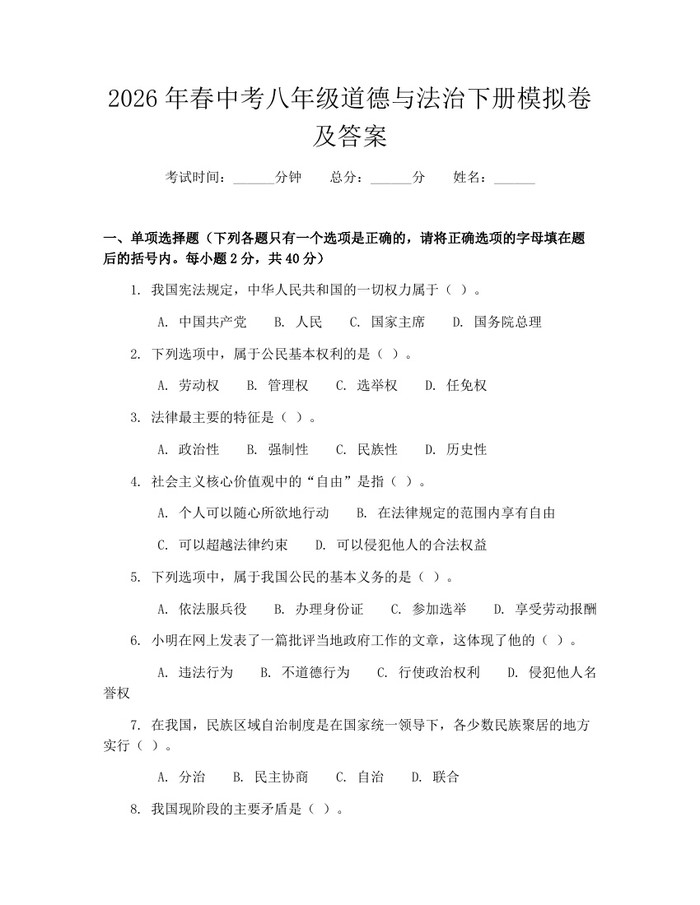 2026年春中考八年级道德与法治下册模拟卷及答案:(docx+pdf)免费下载