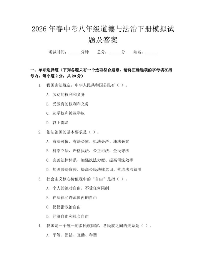 2026年春中考八年级道德与法治下册模拟试题及答案：(docx+pdf)免费下载