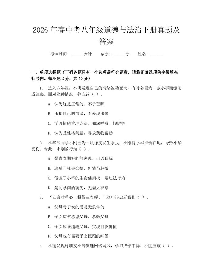 2026年春中考八年级道德与法治下册真题及答案：(docx+pdf)免费下载