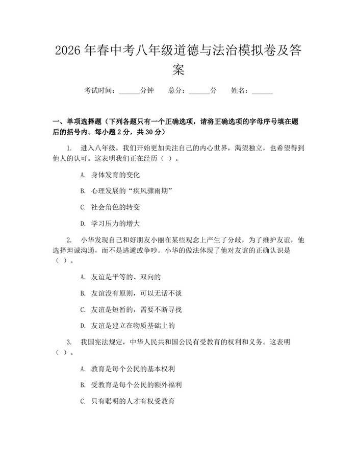 2026年春中考八年级道德与法治模拟卷及答案：(docx+pdf)免费下载