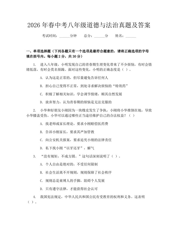 2026年春中考八年级道德与法治真题及答案：(docx+pdf)免费下载