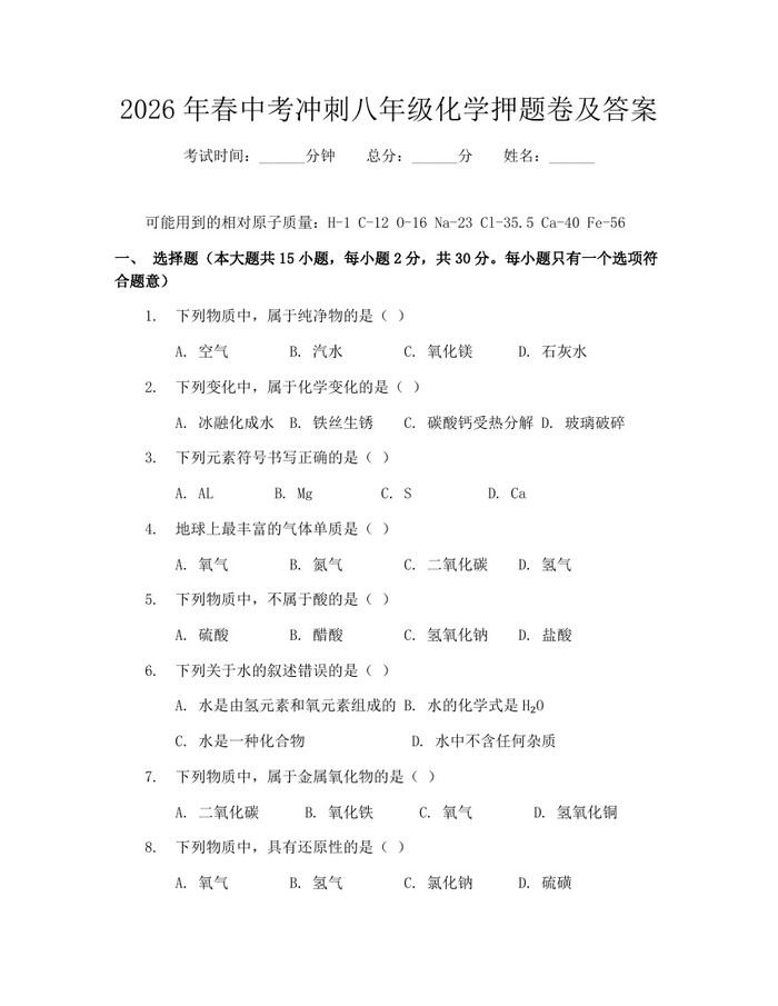 2026年春中考冲刺八年级化学押题卷及答案:(docx+pdf)免费下载