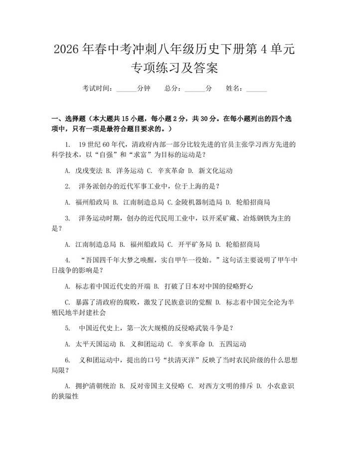 2026年春中考冲刺八年级历史下册第4单元专项练习及答案:(docx+pdf)免费下载