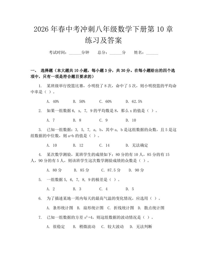 2026年春中考冲刺八年级数学下册第10章练习及答案：(docx+pdf)免费下载
