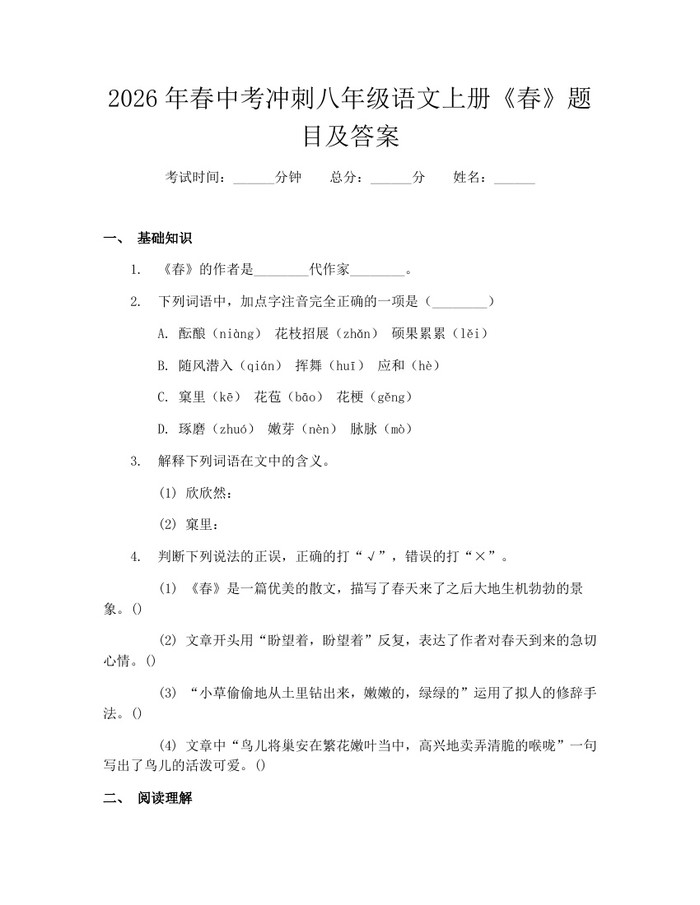 2026年春中考冲刺八年级语文上册《春》题目及答案:(docx+pdf)免费下载