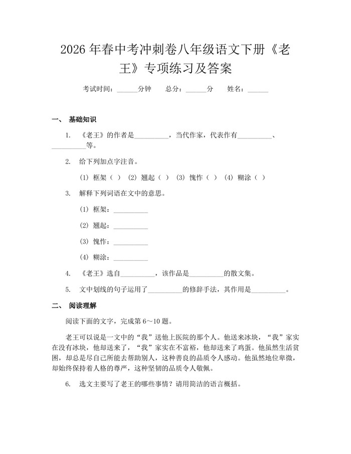 2026年春中考冲刺卷八年级语文下册《老王》专项练习及答案：(docx+pdf)免费下载