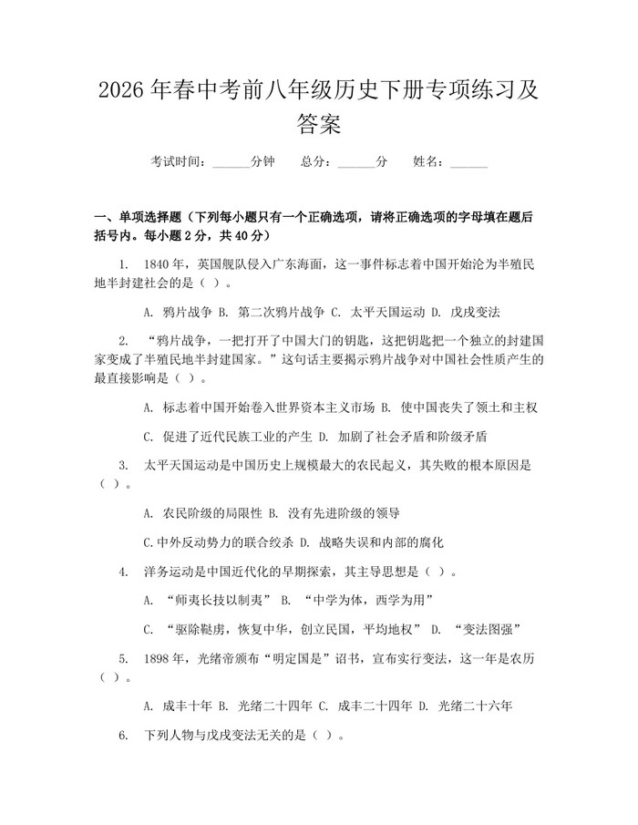 2026年春中考前八年级历史下册专项练习及答案：(docx+pdf)免费下载