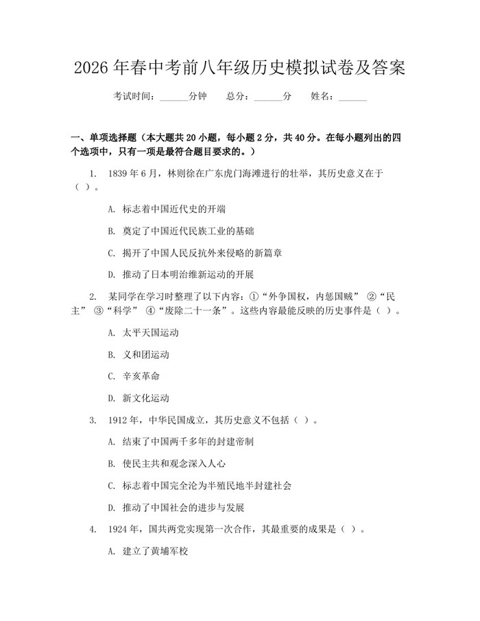 2026年春中考前八年级历史模拟试卷及答案：(docx+pdf)免费下载