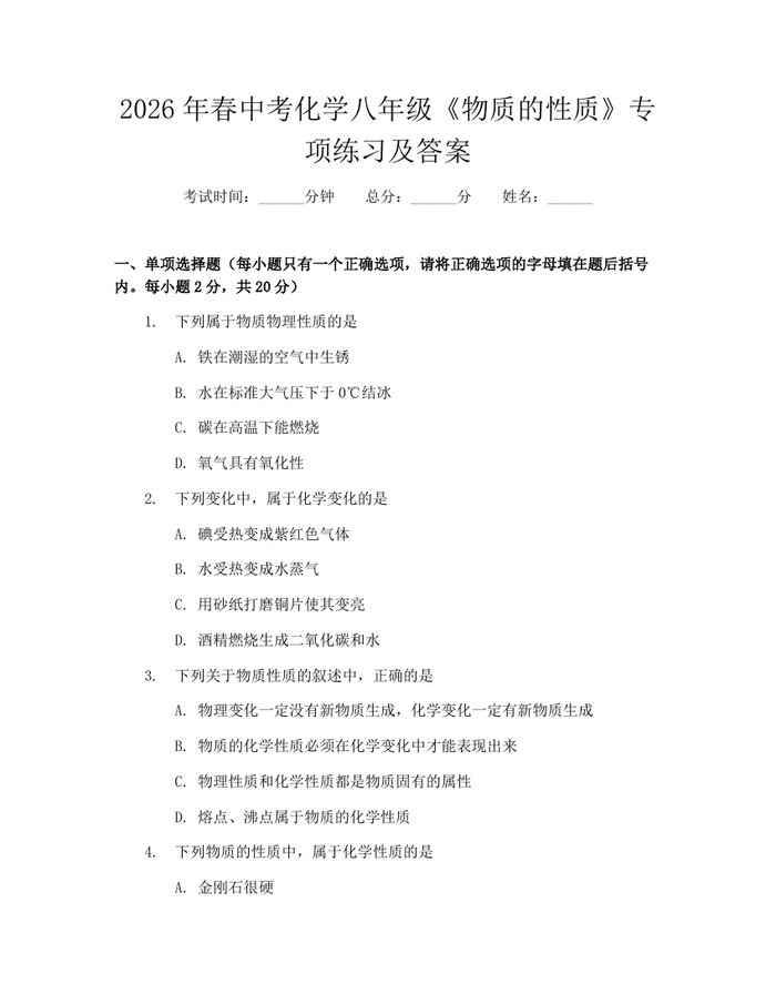 2026年春中考化学八年级《物质的性质》专项练习及答案：(docx+pdf)免费下载