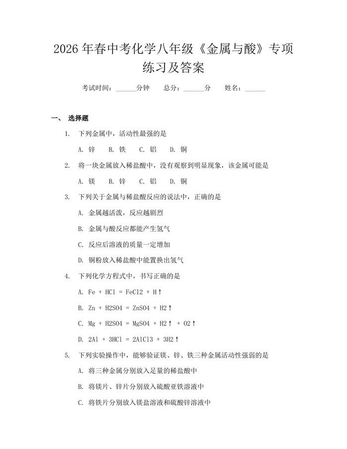 2026年春中考化学八年级《金属与酸》专项练习及答案:(docx+pdf)免费下载
