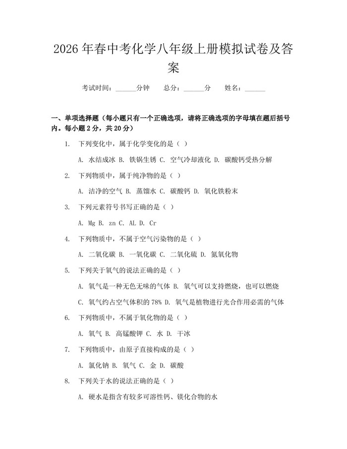 2026年春中考化学八年级上册模拟试卷及答案：(docx+pdf)免费下载