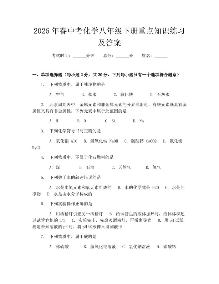 详细阅读:2026年春中考化学八年级下册重点知识练习及答案:(docx+pdf)免费下载 2026年春中考化学八年级下册重点知识练习及答案:(docx+pdf)免费下载