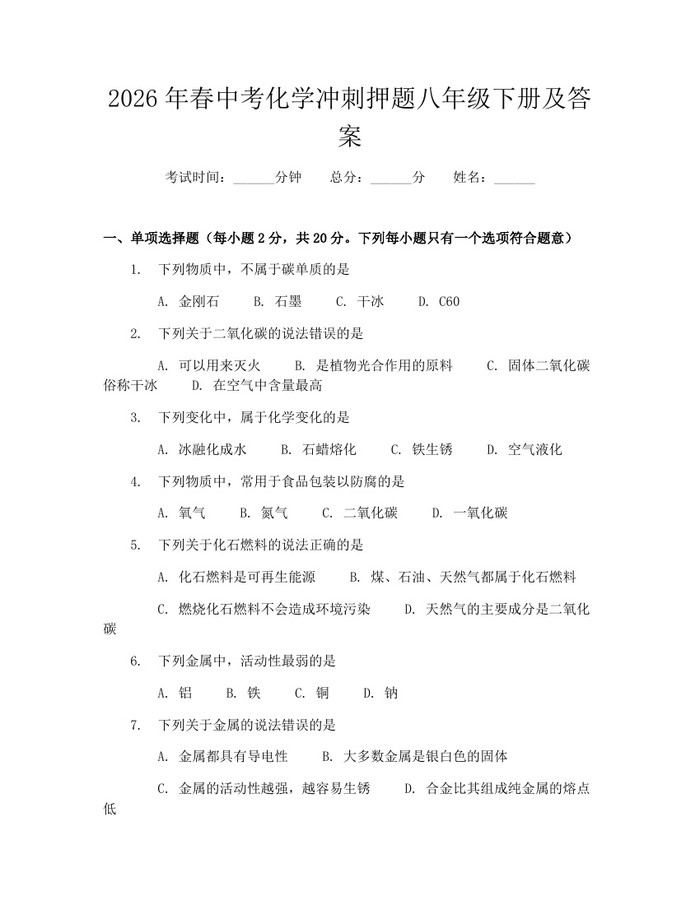 2026年春中考化学冲刺押题八年级下册及答案：(docx+pdf)免费下载