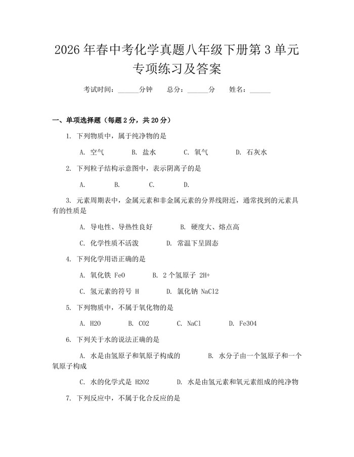 2026年春中考化学真题八年级下册第3单元专项练习及答案：(docx+pdf)免费下载