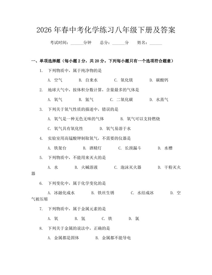 2026年春中考化学练习八年级下册及答案：(docx+pdf)免费下载