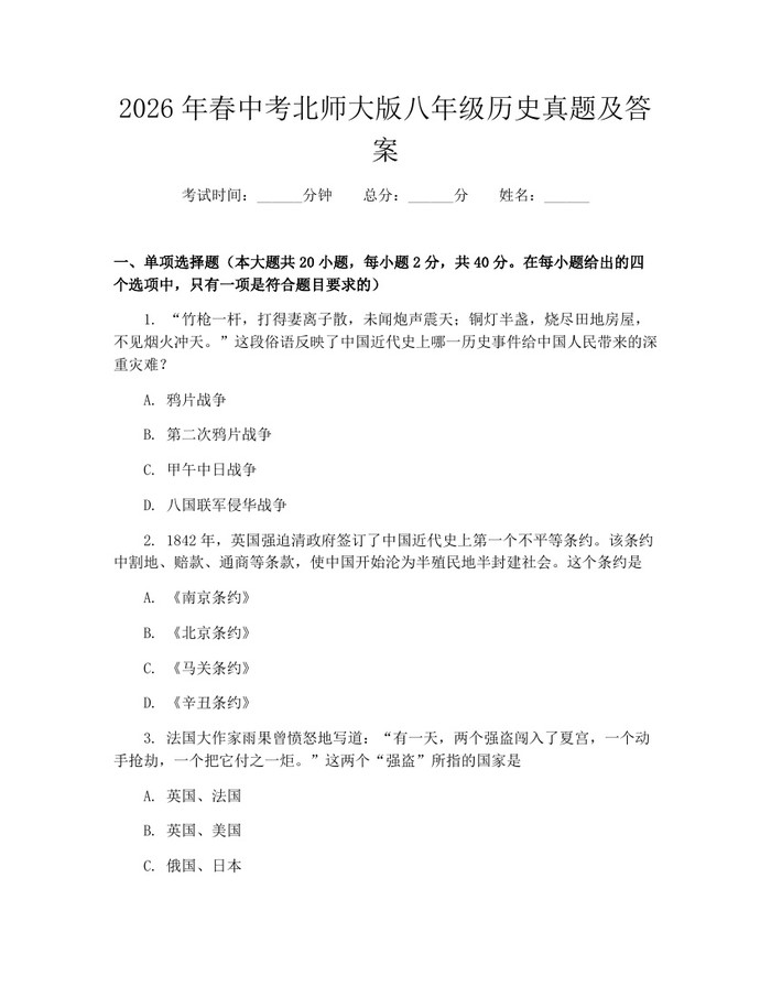 2026年春中考北师大版八年级历史真题及答案：(docx+pdf)免费下载