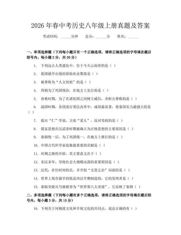 2026年春中考历史八年级上册真题及答案:(docx+pdf)免费下载