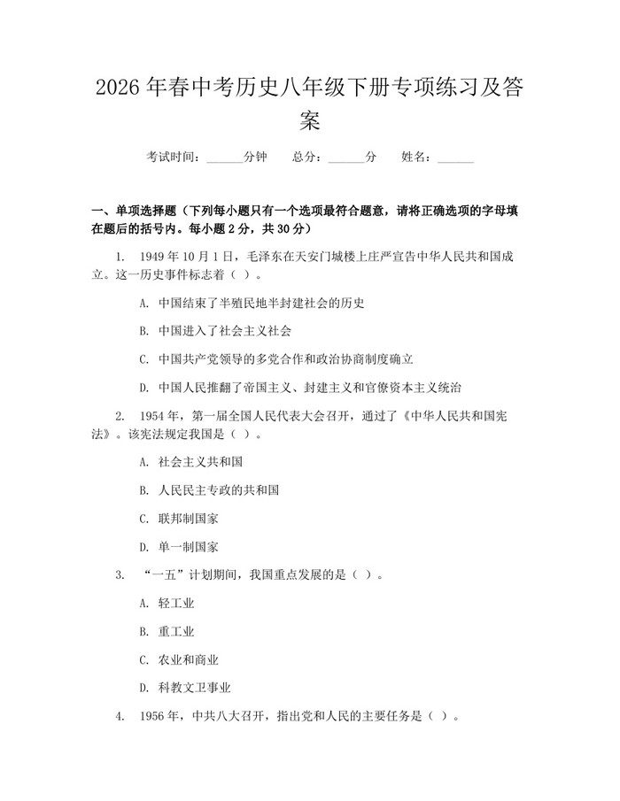 2026年春中考历史八年级下册专项练习及答案：(docx+pdf)免费下载