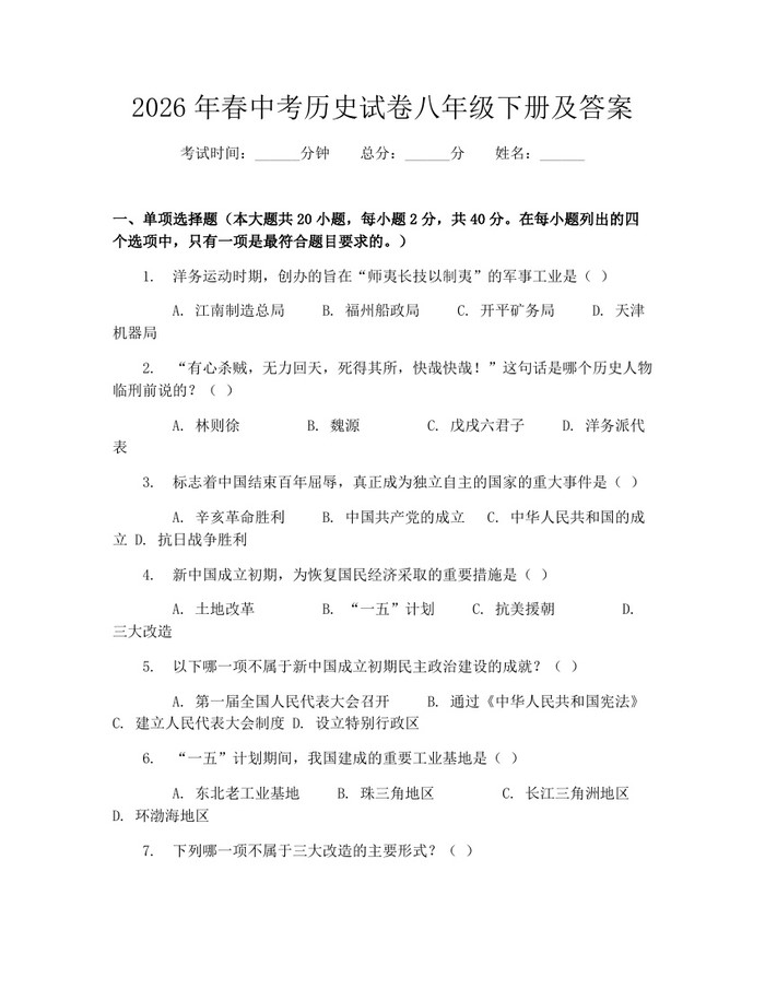 2026年春中考历史试卷八年级下册及答案:(docx+pdf)免费下载